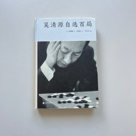 吴清源自选百局（精装）