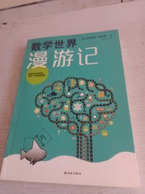 数学世界漫游记