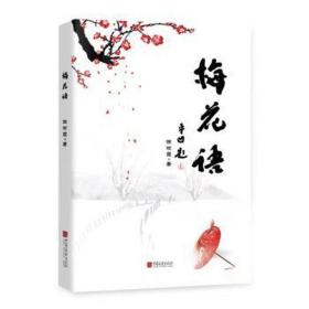 梅花语 中国现当代文学 徐祯霞|责编:李聚慧