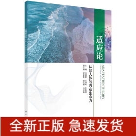 適應(yīng)論：認(rèn)知人體的內(nèi)在生命力