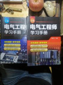 电气工程师学习手册（上、下册）全二本