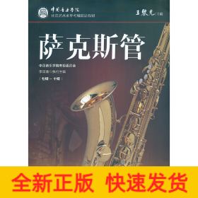 中國音樂學(xué)院社會藝術(shù)水平考級精品教材 薩克斯管（七級～十級）