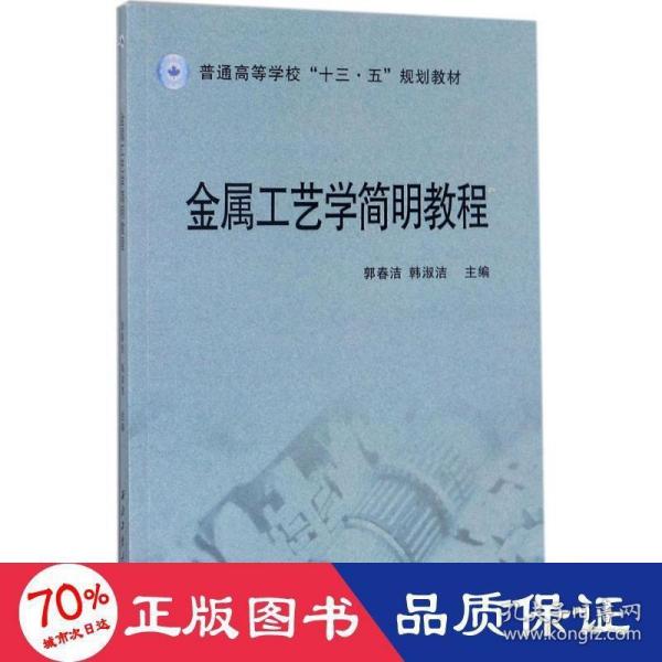 金属工艺学简明教程/普通高等学校“十三五”规划教材