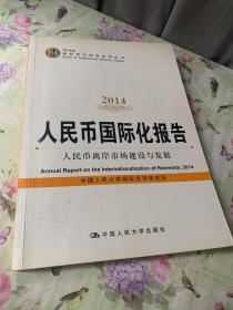 人民币国际化报告2014：人民币离岸市场建设与发展（IMI书系；国际货币研究系列丛书）