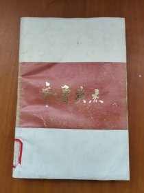 齐鲁英杰