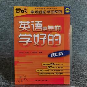 金战·常规轻松学习系列：英语是怎样学好的（初中版）