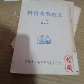 文教参考资料(丛刊)第二辑。