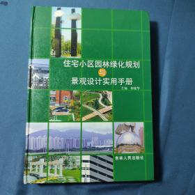 住宅小区园林绿化规划与景观设计实用手册  第三卷