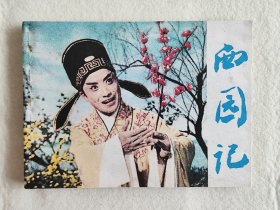 西园记