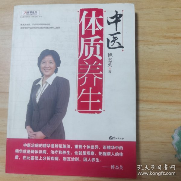 中医体质养生：第一本把人群分成不同体质来区别养生的书