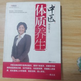 中医体质养生：第一本把人群分成不同体质来区别养生的书