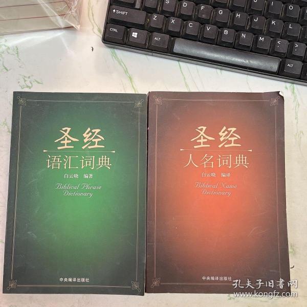 圣经语汇词典+圣经人名词典