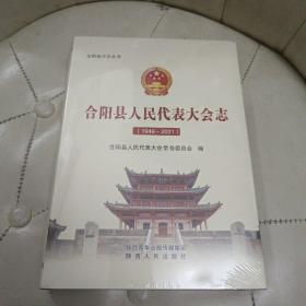 合阳县人民代表大会志（1949-2021）【全新未拆封】