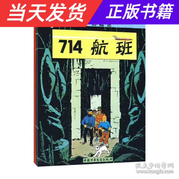 丁丁历险记·714航班