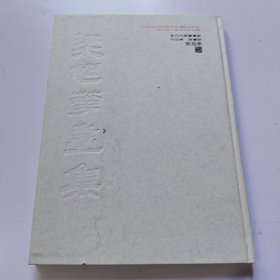 中国美术馆当代名家系列作品集·书法卷1：胡抗美