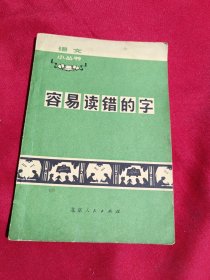 容易读错的字，魏公，北京人民出版社