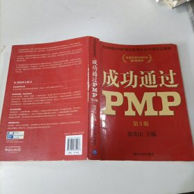 光环国际PMP项目管理认证培训指定教材·全国针对PMBOK第5版教材：成功通过PMP（第3版）