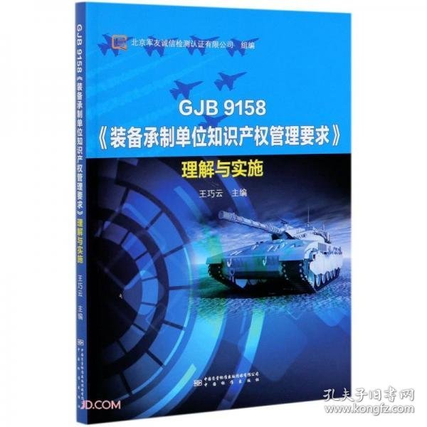 GJB9158装备承制单位知识产权管理要求理解与实施