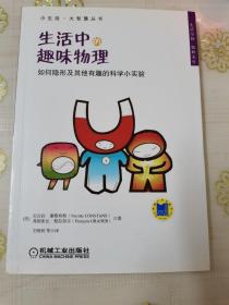 小生活·大智慧丛书·生活中的趣味物理：如何隐形及其他有趣的科学小实验