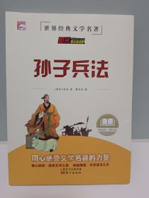 孙子兵法 中华传统古典文学读本 世界经典文学名著 青少年无障碍阅读版 小学生课外阅读