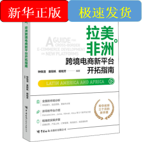拉美、非洲跨境电商新平台开拓指南