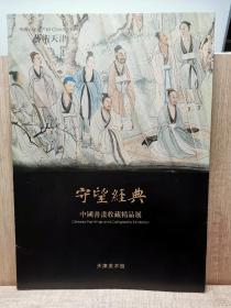 守望经典中国书画收藏精品展