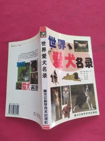世界爱犬131种名录:珍藏版