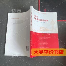 大学生党的基本知识读本9787559811615正版二手书