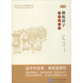 中考语文阅读必备丛书--中外文化文学经典系列：《骆驼祥子》导读与赏析（初中篇）