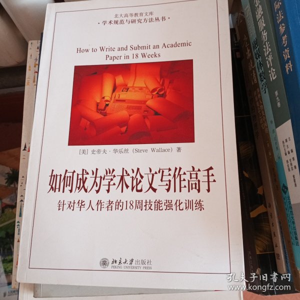 如何成为学术论文写作高手：针对华人作者的18周技能强化训练