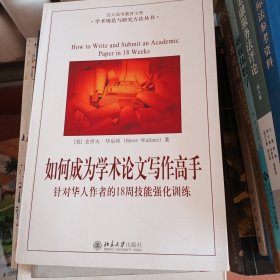 如何成为学术论文写作高手：针对华人作者的18周技能强化训练