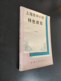 上海市中小学特色教育