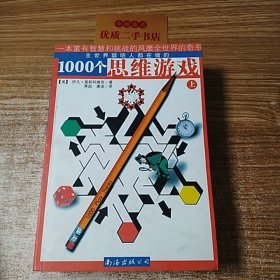 1000个思维游戏（上下）