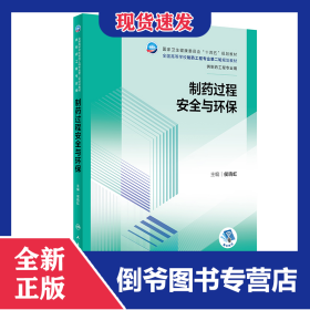 制药过程安全与环保