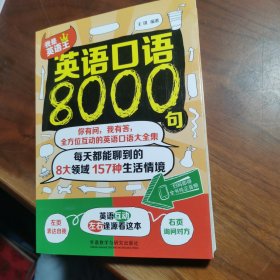 英语口语8000句