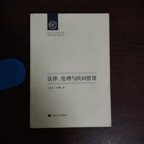 法律、伦理与民间借贷