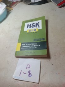 HSK（初、中等）全攻略教程语法手册