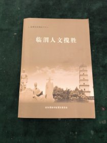 临渭人文揽胜-临渭文史资料17