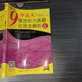 9分达人雅思听力真题还原及解析6崇文书局9787540361549