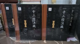 十三经注疏 第12册-第15册 礼记注疏 礼记正义 全4册 简体横排标点（另售北京大学 繁体十三经注疏整理本出售）