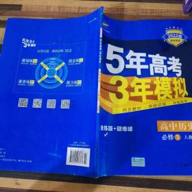 2020版·曲一线科学备考·5年高考3年模拟：高中历史（必修3）（人教版）