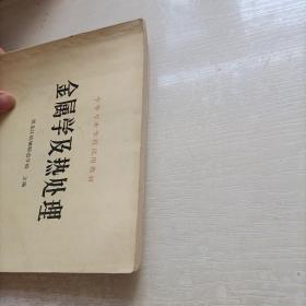 金属学及热处理   中等专业学校试用教材