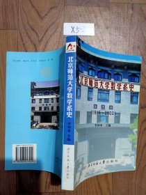 北京师范大学数学系史:1915～2002