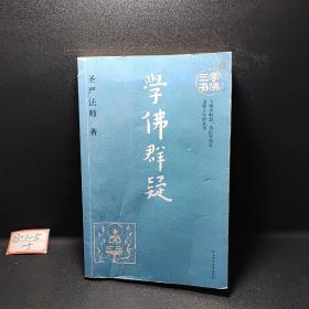 学佛三书（学佛群疑）