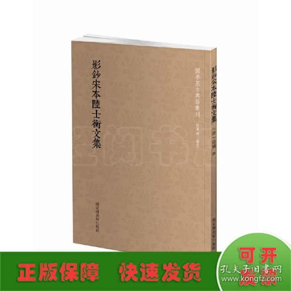 国学基本典籍丛刊：影钞宋本陆士衡文集