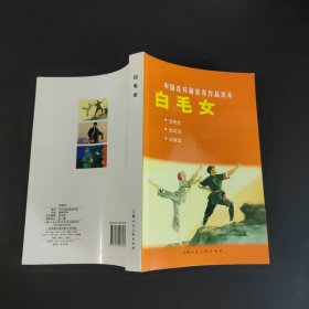 中国连环画优秀作品读本:白毛女