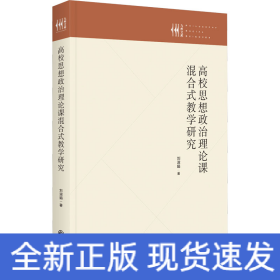 高校思想政治理論課混合式教學(xué)研究