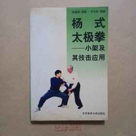 《杨式太极拳：小架及其技击应用》