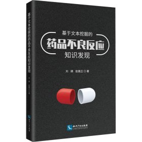 基于文本挖掘的药品不良反应知识发现