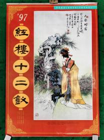 '97挂历《紅樓十二釵》华三川绘 12张全 幅面75x51 画芯62.5x33.5cm远方出版社 九五品【未挂过】（7、8月份为1个页张）